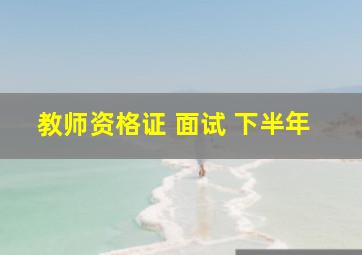 教师资格证 面试 下半年